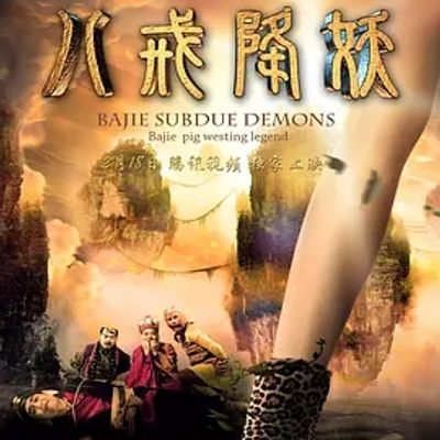 说电影《西游记八戒降妖》