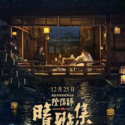 晴雅集