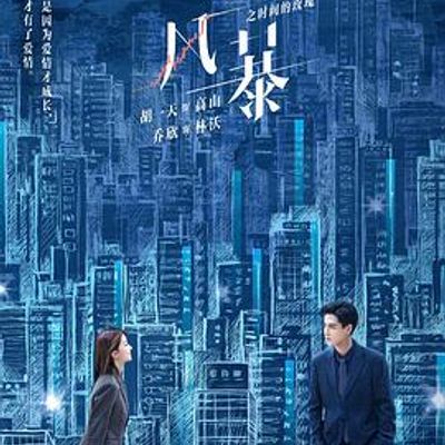 小风暴之时间的玫瑰