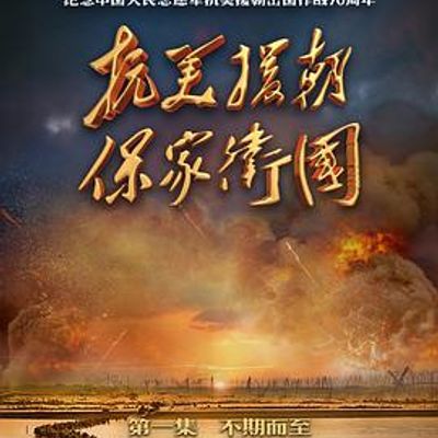 抗美援朝保家卫国
