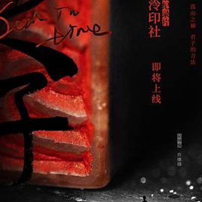 西泠印社