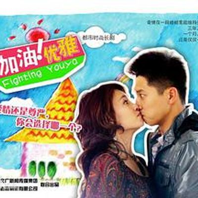 加油优雅
