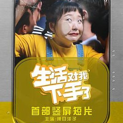 生活对我下手了