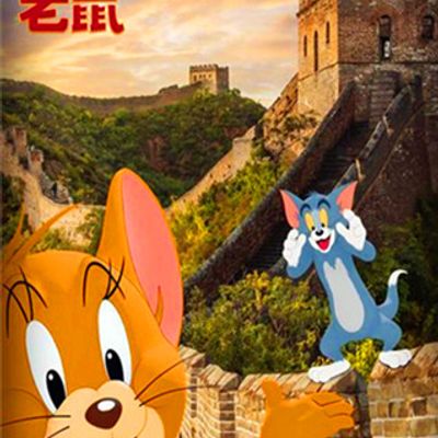 猫和老鼠2021