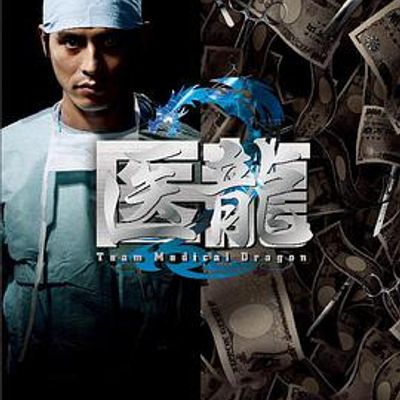 医龙2