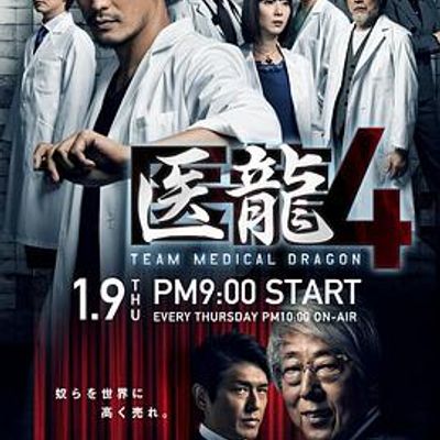 医龙4