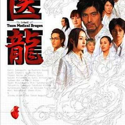 医龙