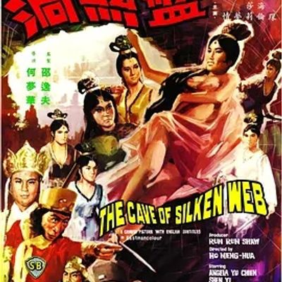 说电影《西游记之盘丝洞》