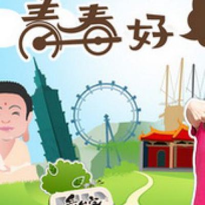 青春好7淘[2020]