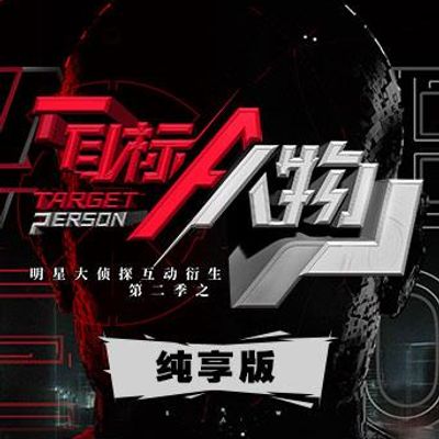 明星大侦探互动衍生2之目标人物纯享版