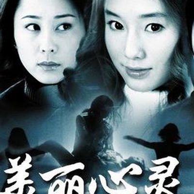 美丽心灵