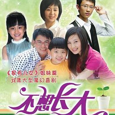 不想长大