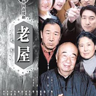 老屋