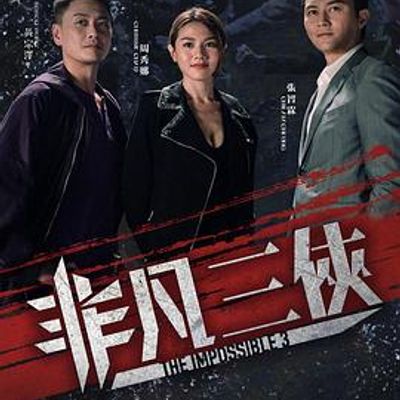 非凡三侠国语