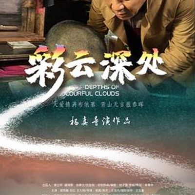 彩云深处