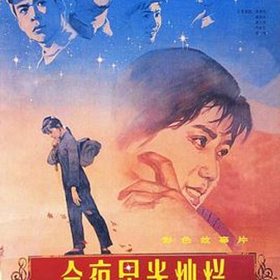 今夜星光灿烂高清修复