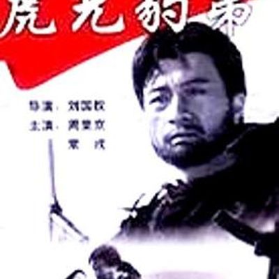 虎兄豹弟