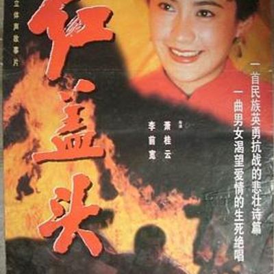 红盖头