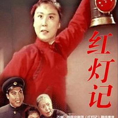 红灯记