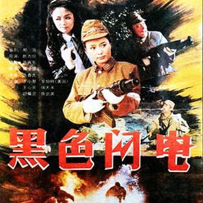 黑色闪电1992