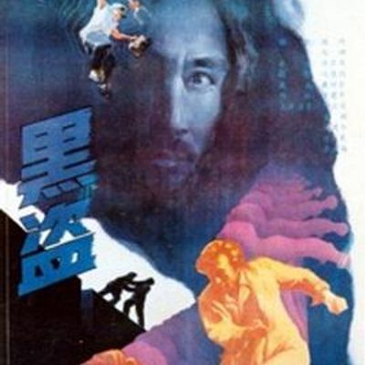 黑盗