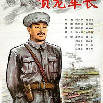 贺龙军长