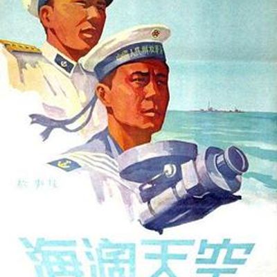 海阔天空1958