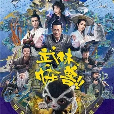 说电影《武林怪兽》