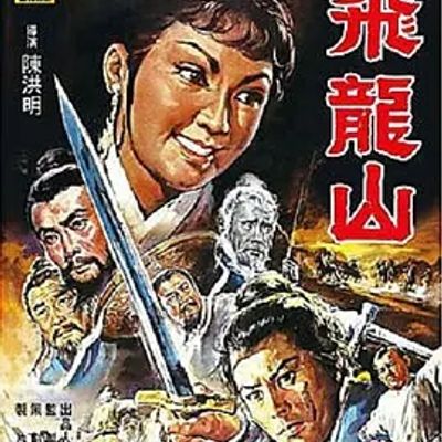 飞龙山