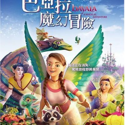巴亚拉魔幻冒险国语