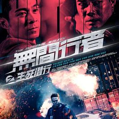 无间行者之生死潜行国语