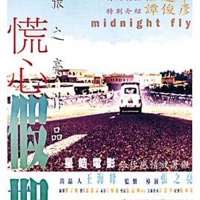 慌心假期国语