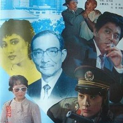 警官与侦探