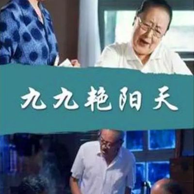 九九艳阳天