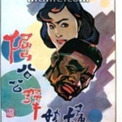 倔公公犟媳妇