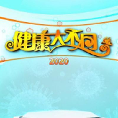 健康大不同