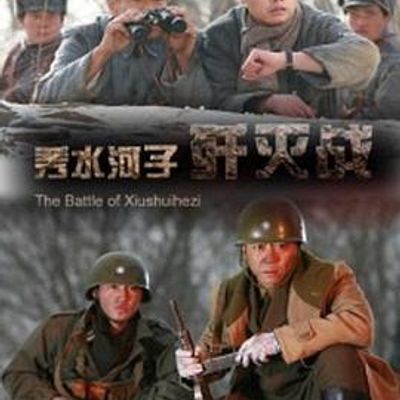 秀水河子歼灭战