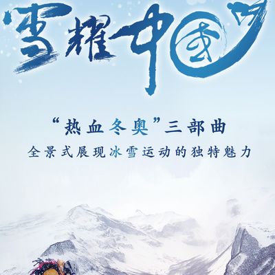 雪耀中国