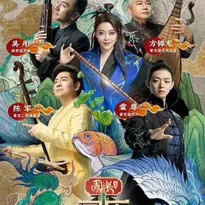 国乐大典第三季