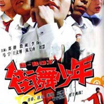 街舞少年
