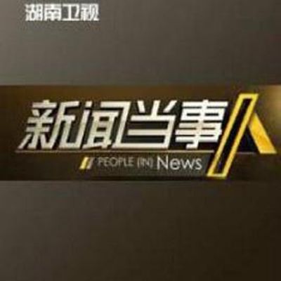 新闻当事人(2020)