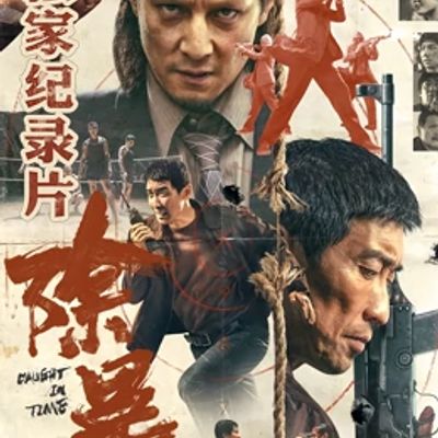 除暴·独家纪录片（下）