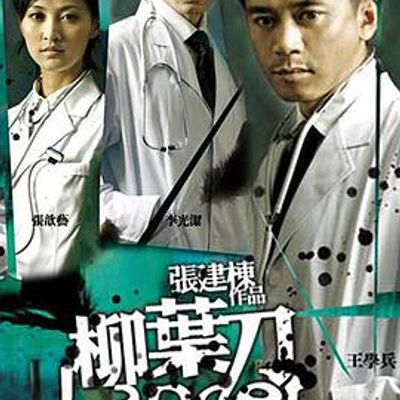 柳叶刀