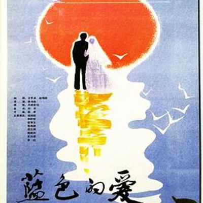 蓝色的爱