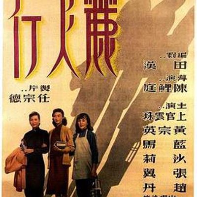 丽人行
