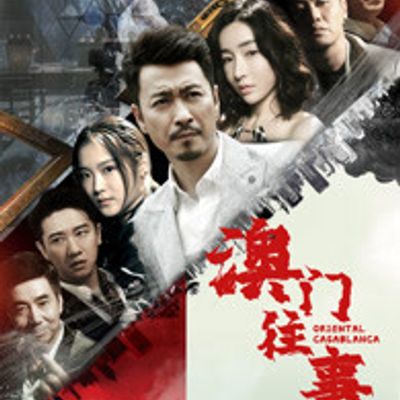 澳门往事