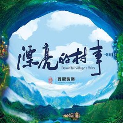漂亮的村事
