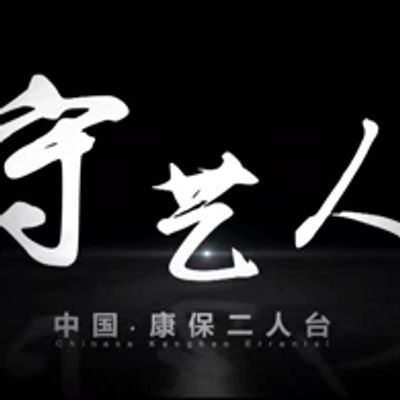 村迹守艺人