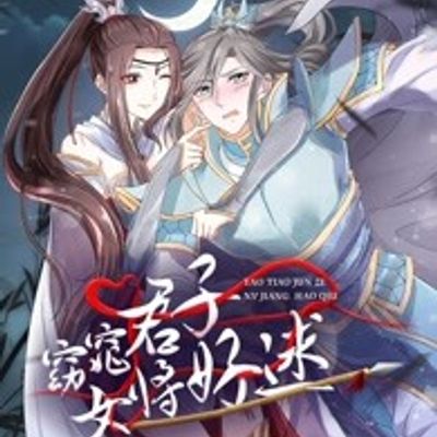 窈窕君子 女将好逑