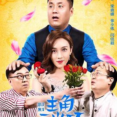 主角无光环